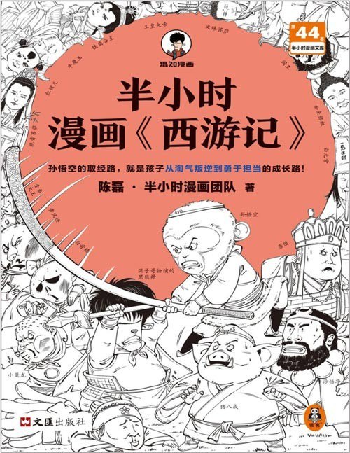 资源《《半小时漫画西游记》漫画式科普开创者 故事背后的成长道理[pdf]》的海报