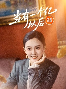资源《当有一个亿以后》的海报
