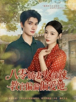 资源《八零娇妻火辣辣教官偏偏偏爱她》的海报