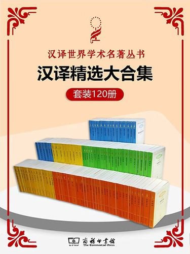 资源《汉译世界学术名著丛书（120册精选大合集）》的海报