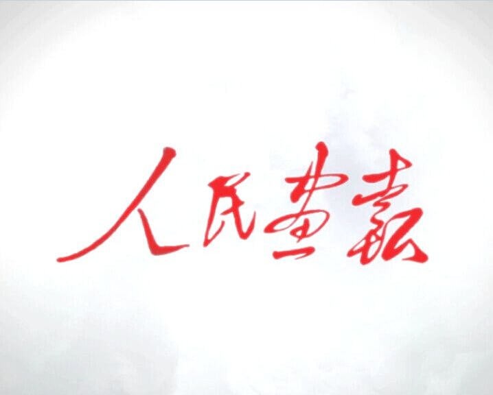 资源《《人民画报》1950-1976》的海报