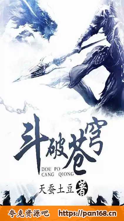资源《斗破苍穹-精校版全本-epub+txt》的海报