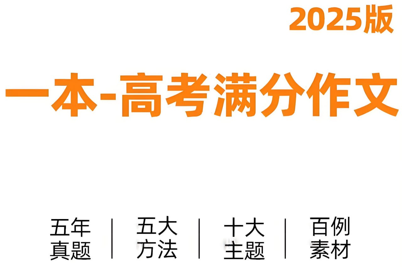 资源《一本《高考语文满分作文+十大主题满分素材 (2025版) 》》的海报