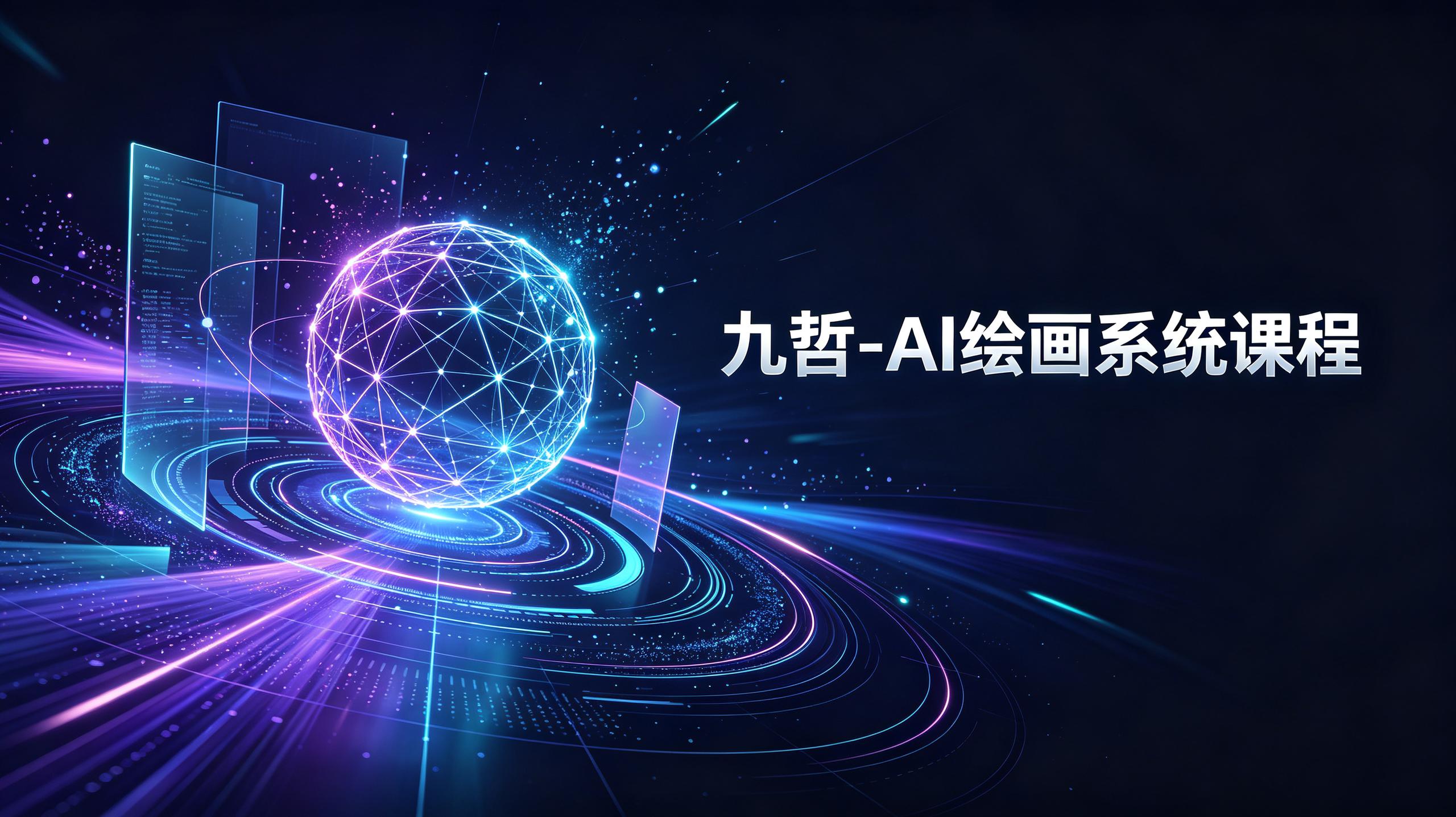 资源《九哲-AI绘画系统课程》的海报