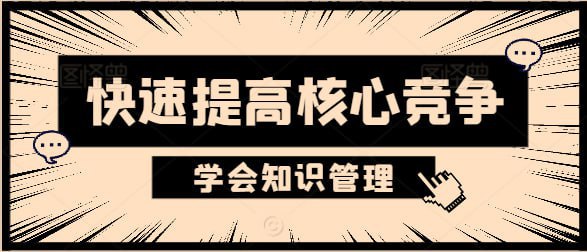 资源《萧秋水：学会知识管理 》的海报