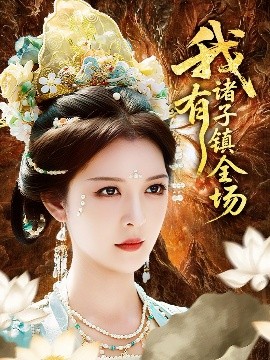 资源《我有诸子镇全场》的海报