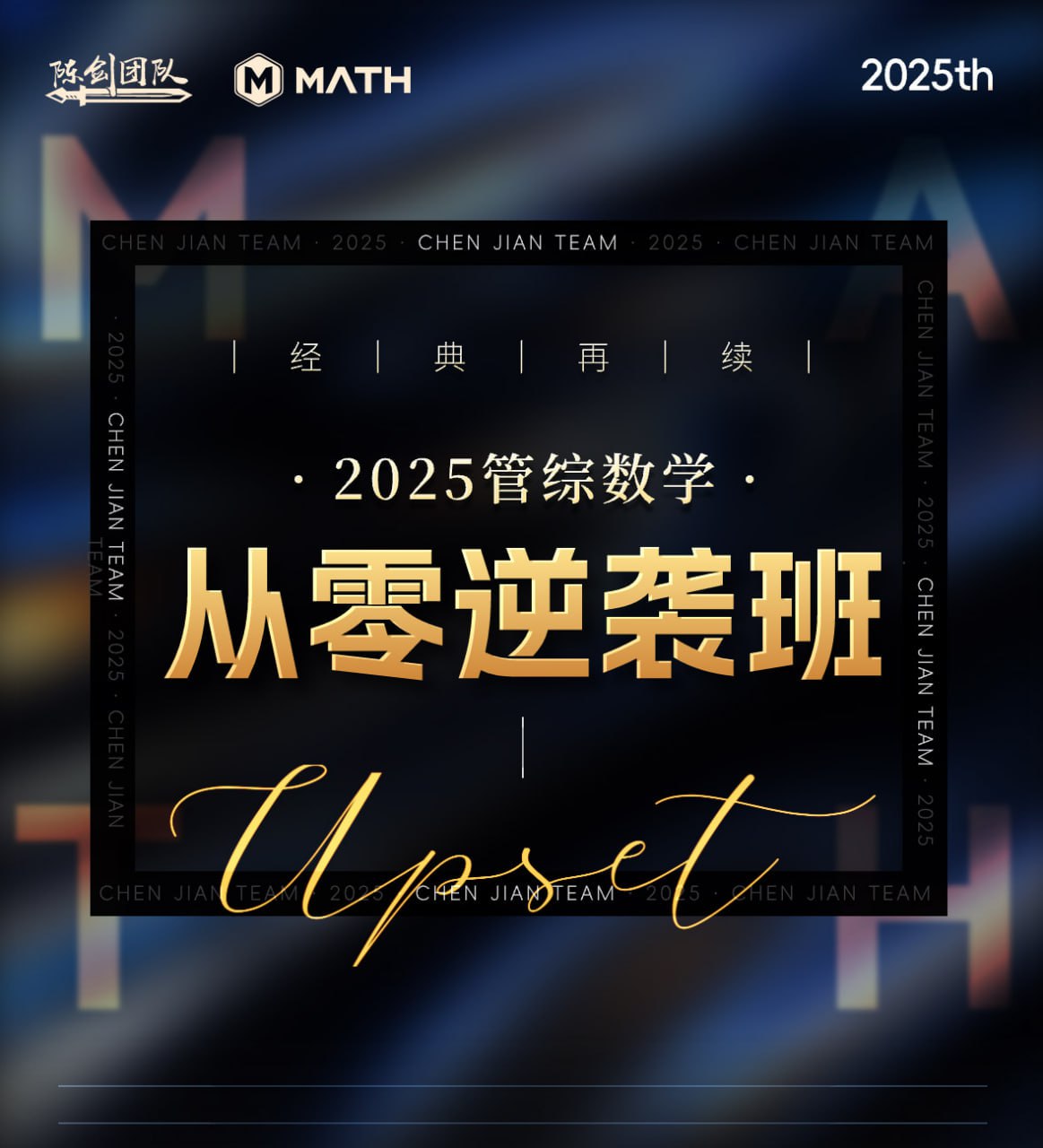 资源《陈剑团队-2025从零逆袭班》的海报