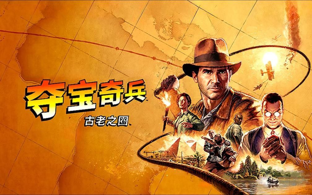资源《夺宝奇兵:古老之圈  v1.01  豪华版，新游戏》的海报