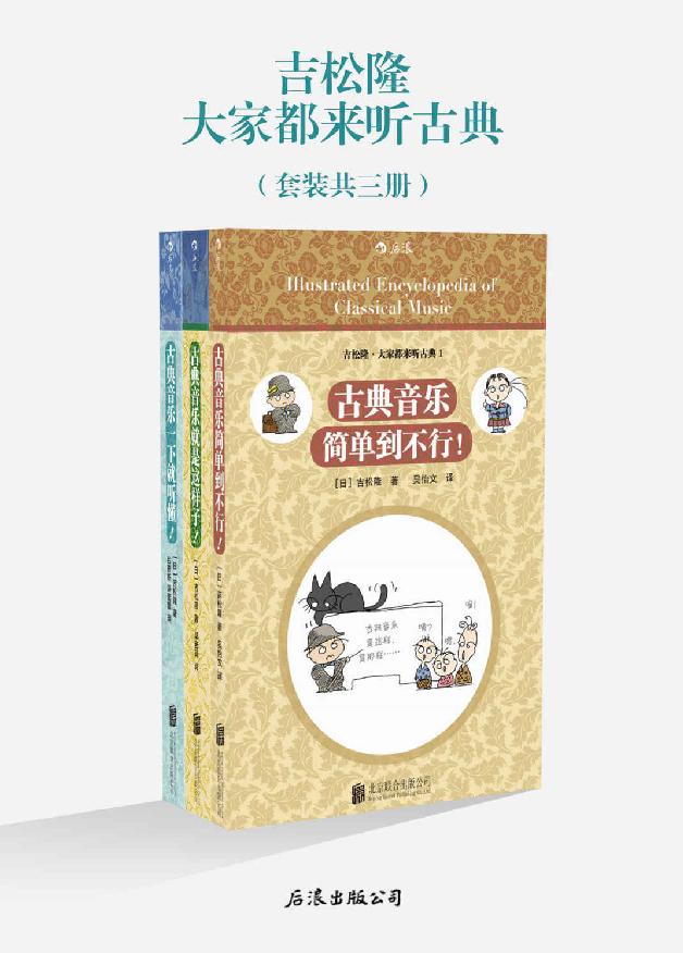 资源《大家都来听古典(套装共3册) [﻿套装合集] [pdf+全格式]》的海报