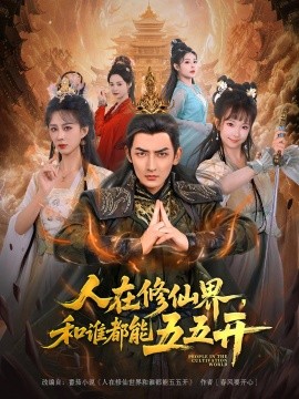 资源《人在修仙界，和谁都能五五开》的海报