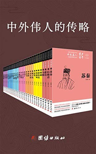 资源《《中外伟人的传略》套装共28册[epub]》的海报