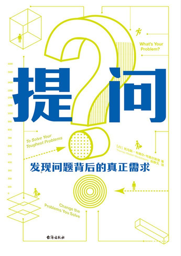 资源《《提问：发现问题背后的真正需求》》的海报