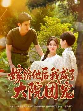 资源《嫁给他后我成了大院团宠》的海报