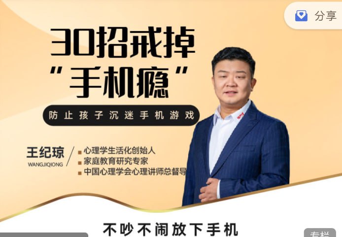 资源《30招戒掉“手机瘾”》的海报