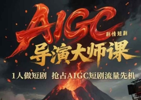 资源《AIGC剧情短剧导演大师流量课》的海报