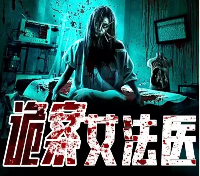 资源《《诡案女法医》有声小说 全449集 猜得着开始 却猜不着结局[m4a]》的海报