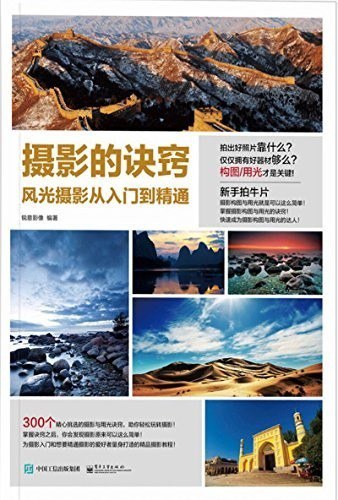 资源《《摄影的诀窍 风光摄影从入门到精通》教你拍出大片[epub]》的海报