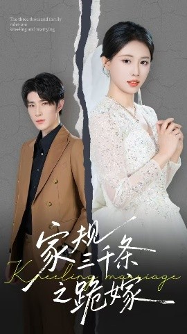 资源《家规三千条之跪嫁》的海报