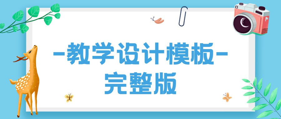 资源《2024下半学期各科教学设计模板合集》的海报