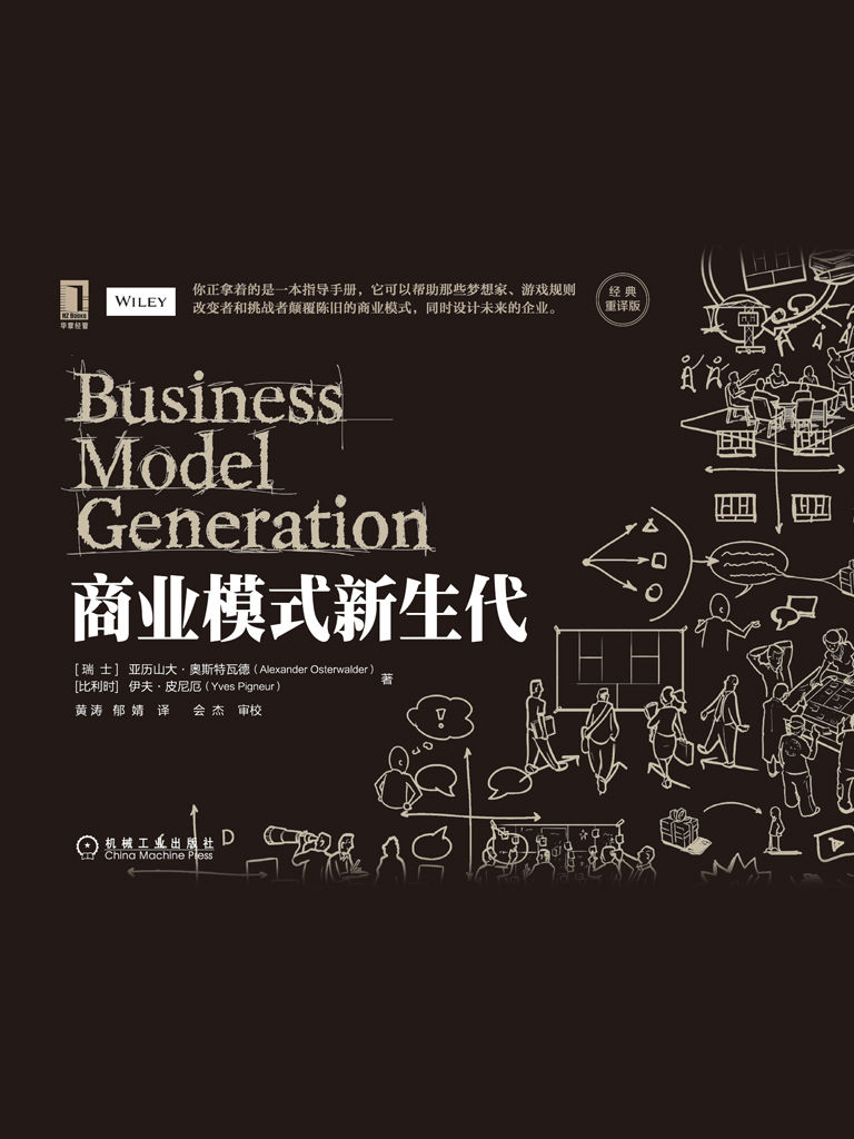 资源《商业模式新生代  [pdf+全格式]》的海报
