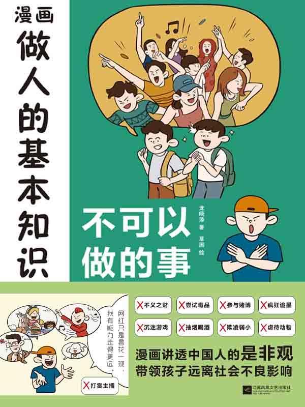 资源《漫画做人的基本知识：不可以做的事 [漫画绘本] [pdf+全格式]》的海报