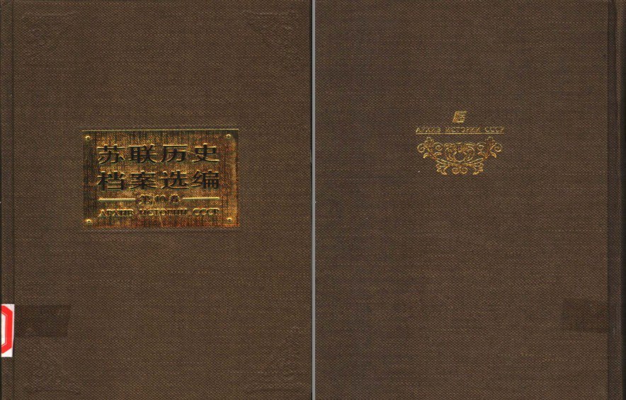 资源《《苏联历史档案选编》全34卷 珍贵而难得的备忘录[pdf]》的海报
