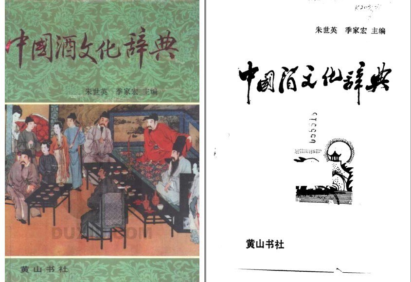 资源《《中国酒文化辞典 》关于酒的一切[pdf]》的海报