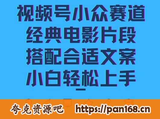 资源《【视频号小众冷门赛道】经典电影片段，搭配合适文案，小白轻松上手》的海报