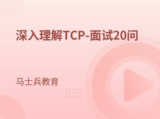 资源《马士兵教育-深入理解TCP-面试20问》的海报