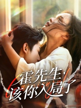 资源《霍先生，该你入局了》的海报