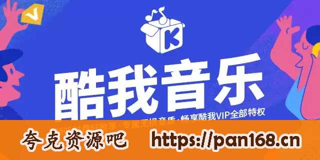 资源《酷我音乐 v11.0.2.4/车机版v6.4.8.23/HD版v8.5.4.7/手表版v1.3.4 去广告解锁会员版最新可用版》的海报