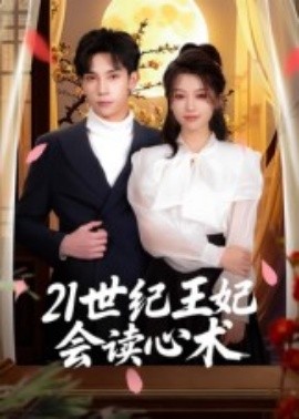 资源《21世纪王妃会读心术》的海报