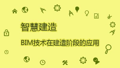 资源《【智慧建造 建筑课堂】BIM技术在建造阶段的应用》的海报