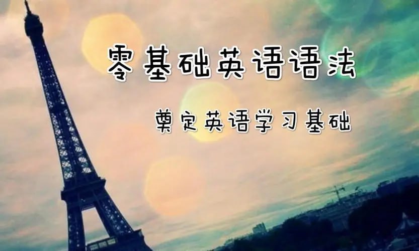 资源《零基础英语语法 零基础适用（全集50讲）》的海报