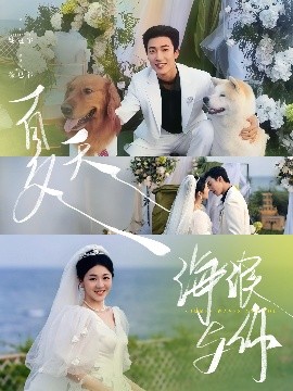 资源《夏天，海浪与你》的海报
