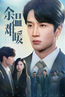 资源《余温难暖》的海报