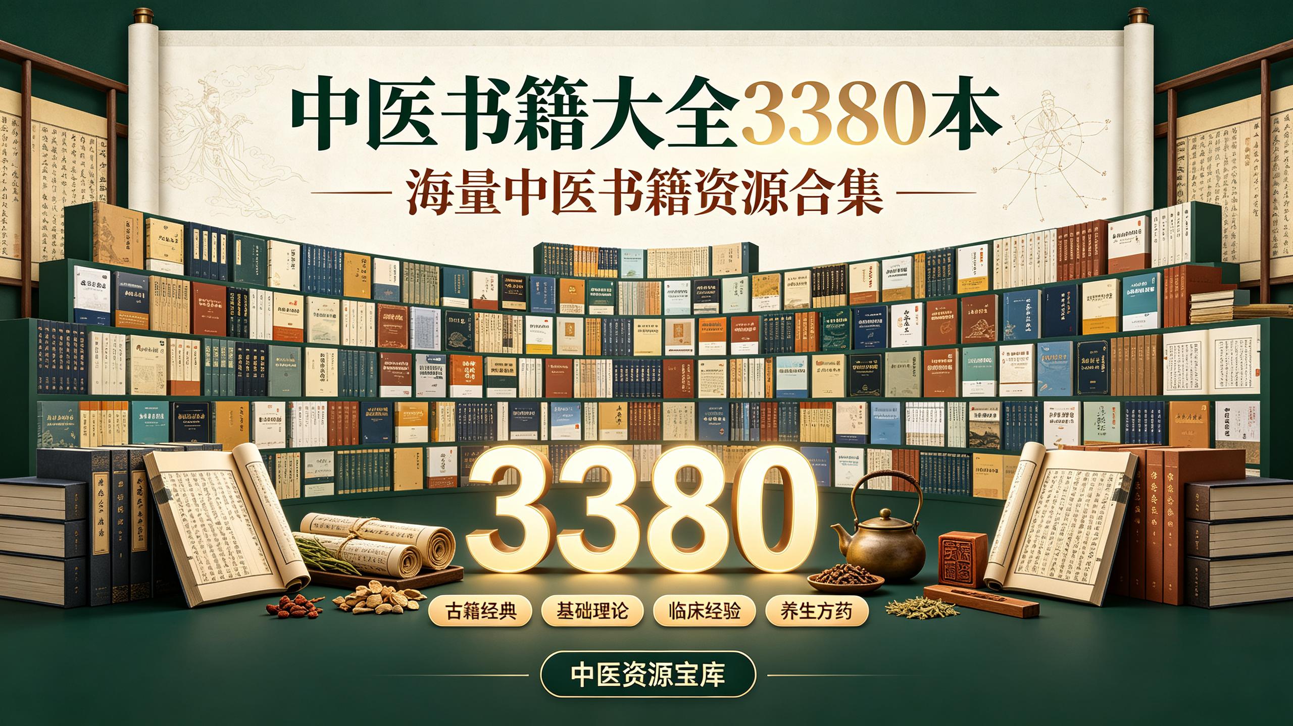 资源《中医书籍大全3380本》的海报
