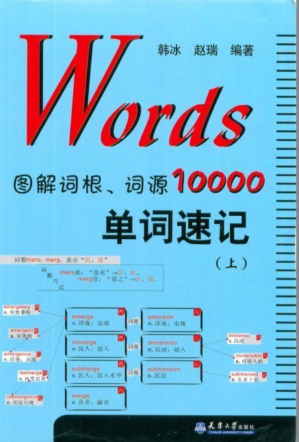 资源《《Words图解词根词源10000单词速记》把词根记住 单词量暴增[pdf]》的海报