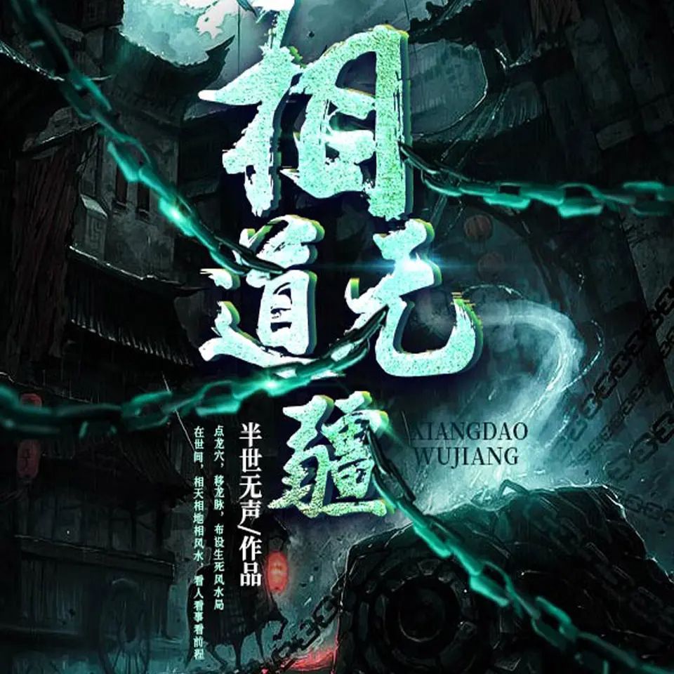 资源《有声小说《相道无疆》双播：海声&菖蒲 857集完》的海报