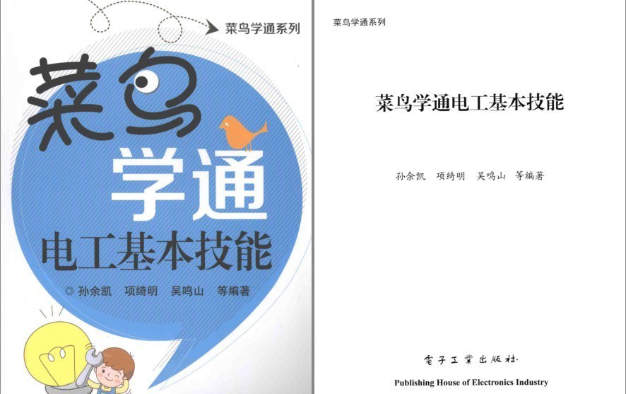 资源《《菜鸟学通电工基本技能》电工行列中必备基本实用技能[pdf]》的海报
