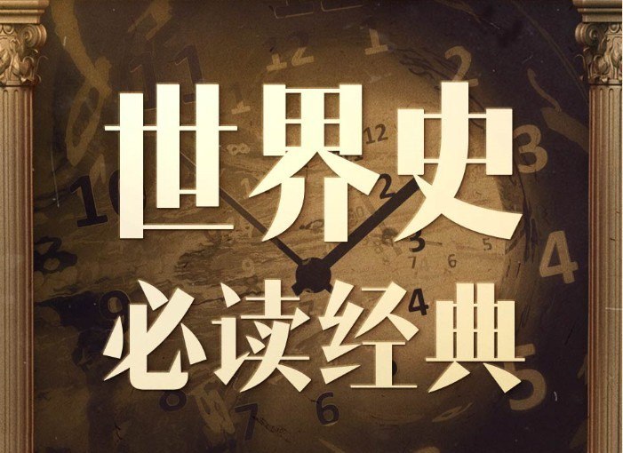 资源《《世界史经典必读：全球国家兴衰的真相》有声类 全32集 世界史经典著作解读合集[m4a]》的海报