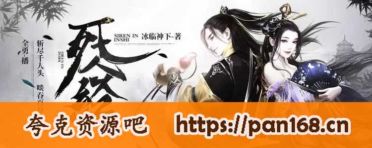 资源《《大觉剑经》有声小说 原名：死人经 冰临神下著 全勇播[mp3]》的海报