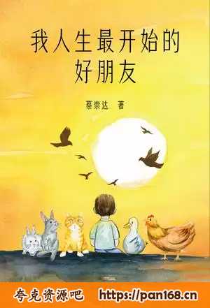 资源《我人生最开始的好朋友 [﻿小说文学] 》的海报