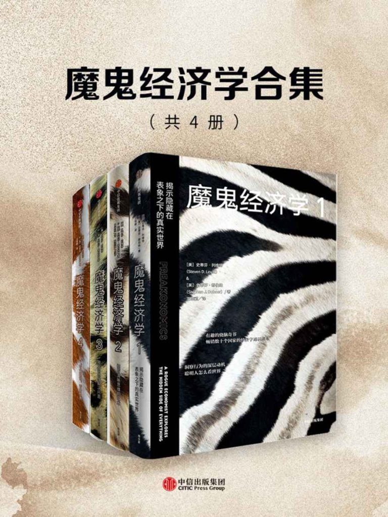 资源《《魔鬼经济学合集》[共4册] [作品合集] [pdf+全格式]》的海报