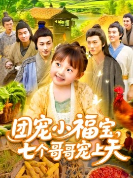 资源《团宠小福宝，七个哥哥宠上天》的海报