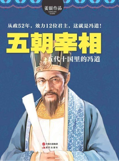 资源《《五朝宰相》五代十国里的冯道 从政52年 效力12君主 不倒翁[epub]》的海报