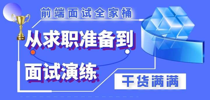 资源《【大实战】前端面试全家桶，从求职准备到面试演练【完结】》的海报