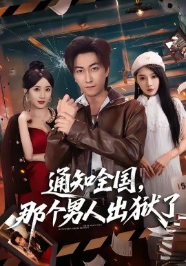 通知全国，那个男人出狱了