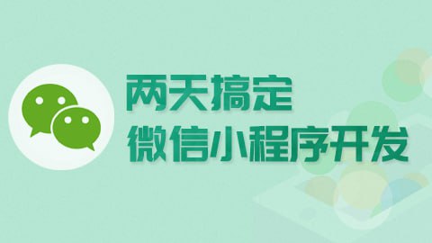资源《【尚硅谷】微信小程序 - 带源码课件》的海报