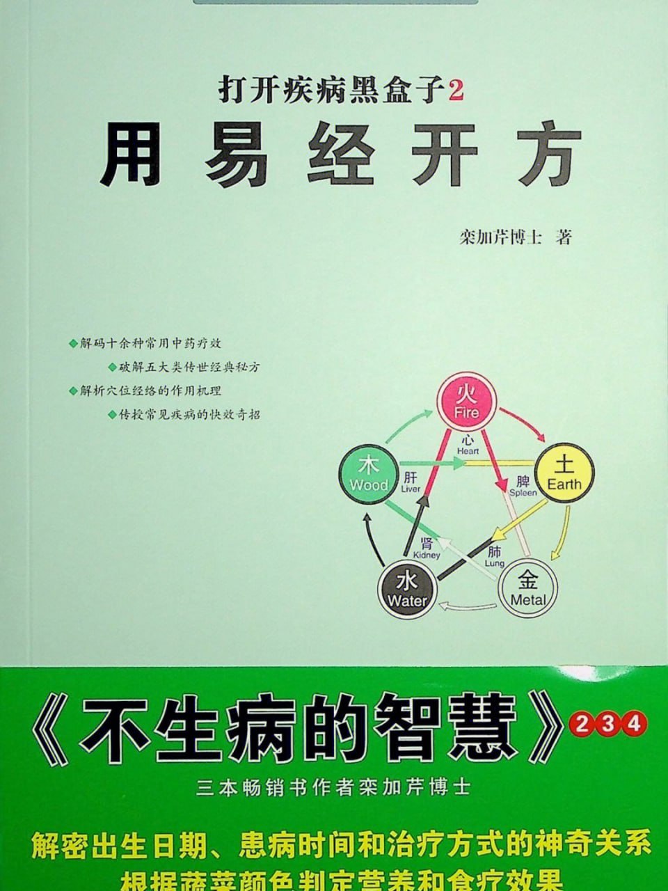 资源《《打开疾病黑盒子第集用易经开方》PDF电子版》的海报